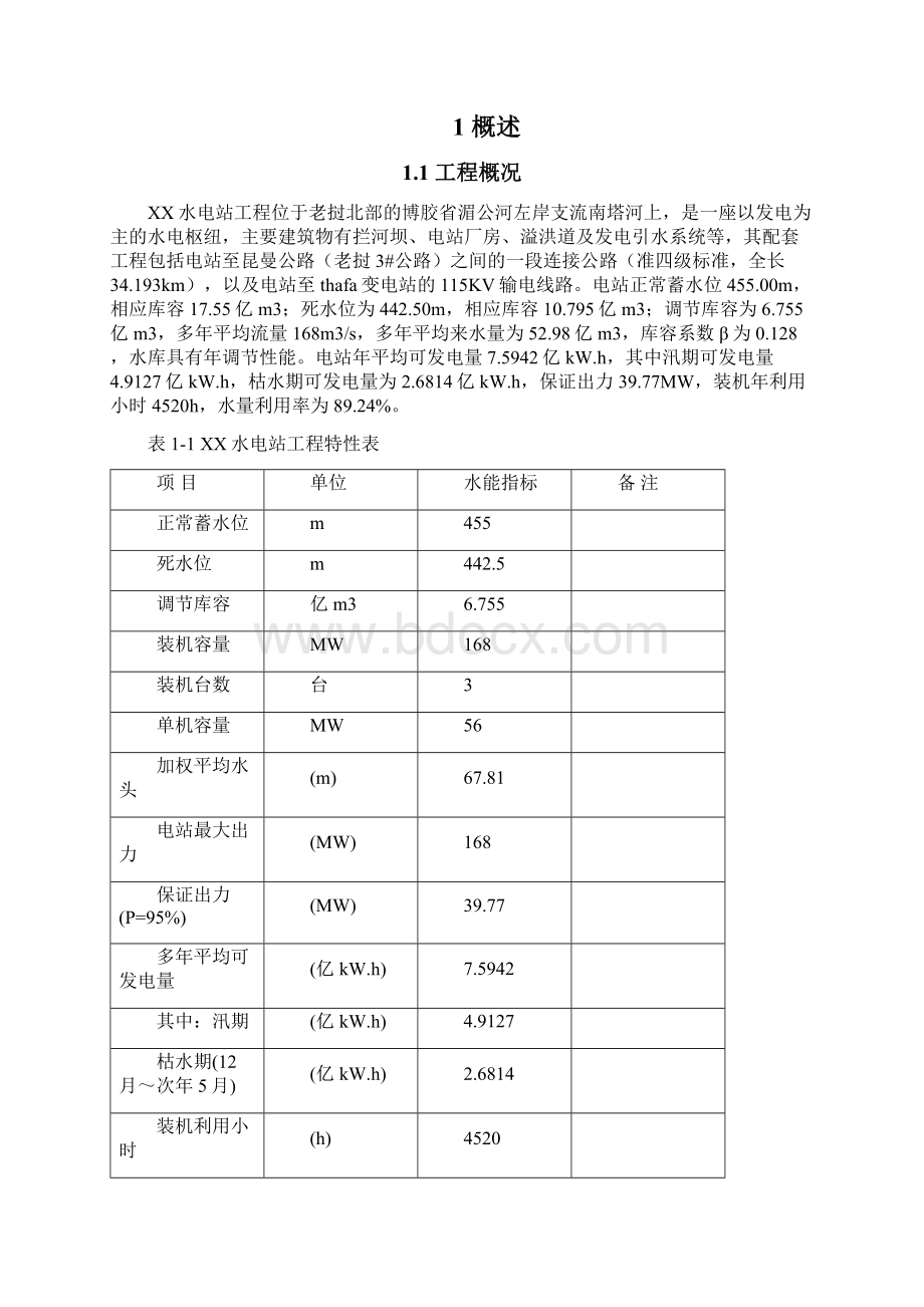 XX水电站截流阶段验建设管理工作报告.docx_第2页