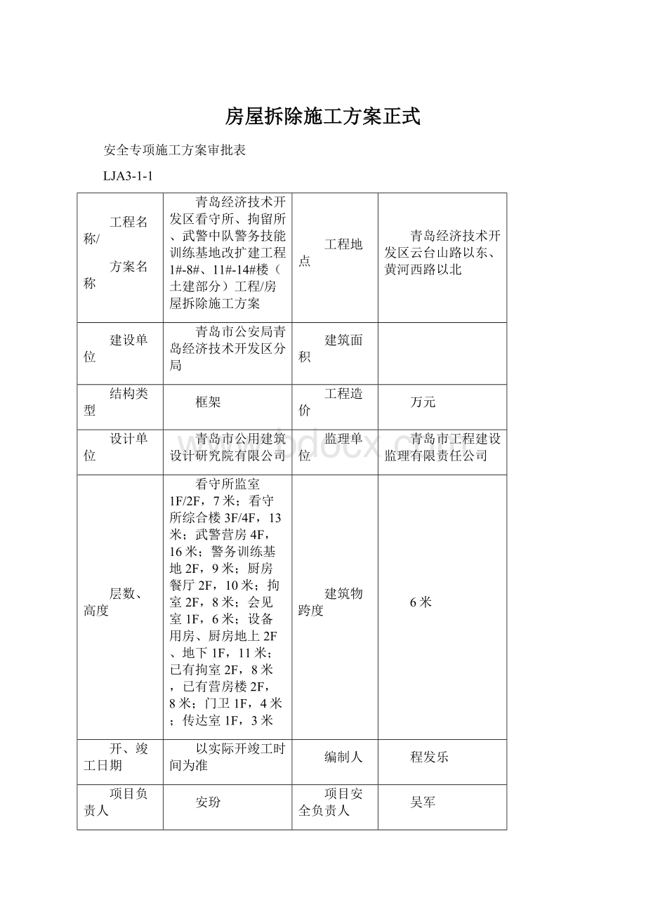 房屋拆除施工方案正式.docx_第1页