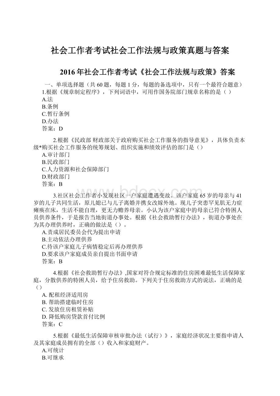 社会工作者考试社会工作法规与政策真题与答案.docx