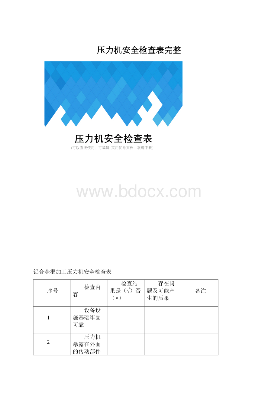 压力机安全检查表完整Word格式.docx