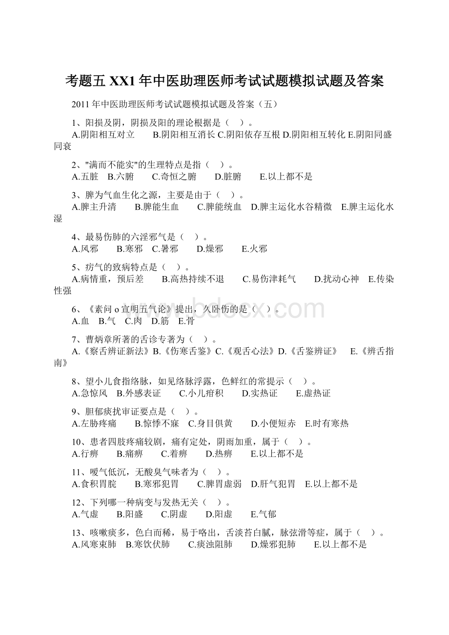 考题五XX1年中医助理医师考试试题模拟试题及答案Word格式.docx_第1页