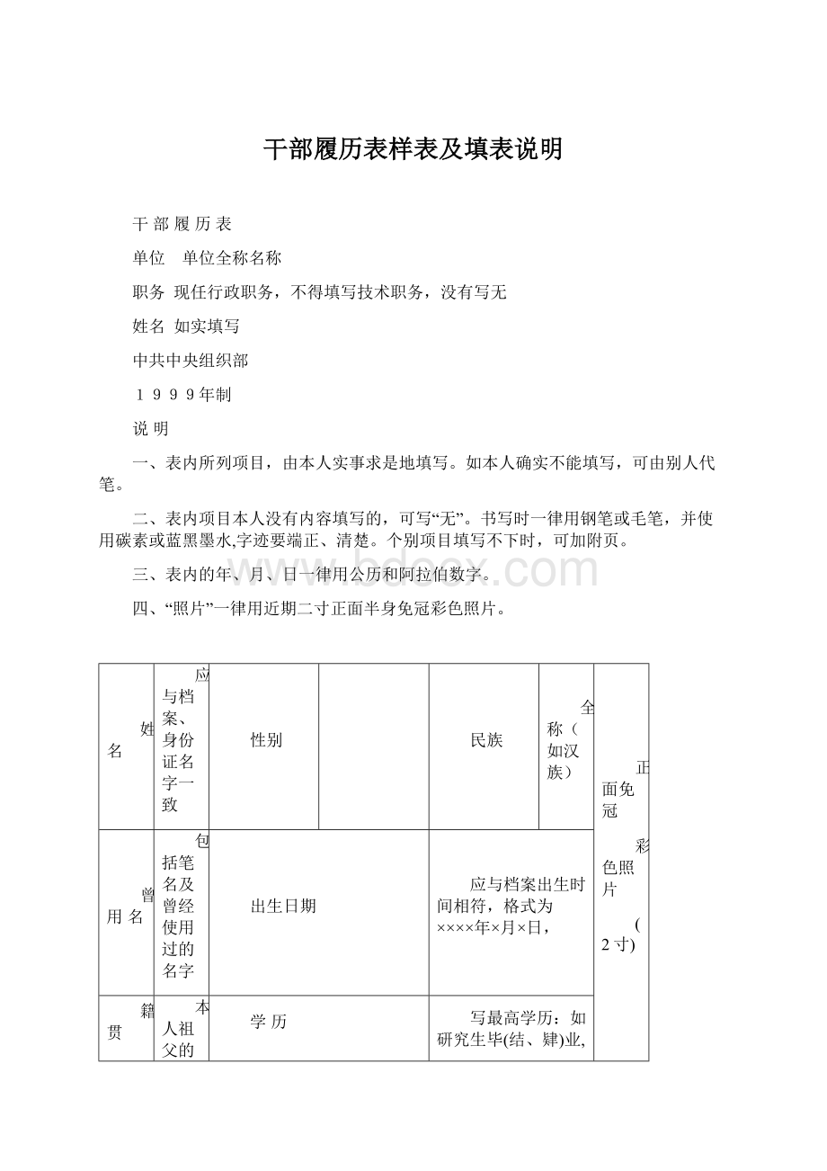 干部履历表样表及填表说明Word格式.docx