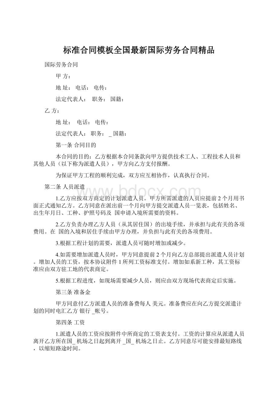 标准合同模板全国最新国际劳务合同精品Word格式.docx_第1页