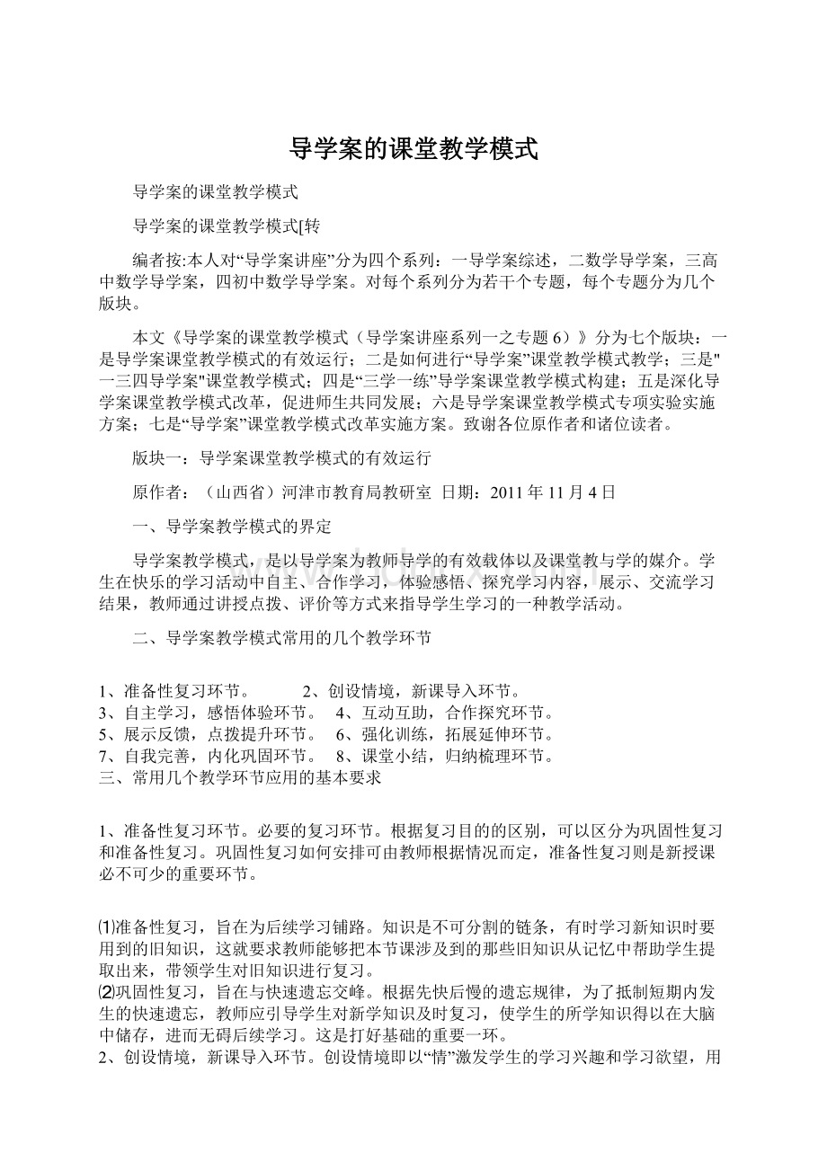 导学案的课堂教学模式.docx_第1页