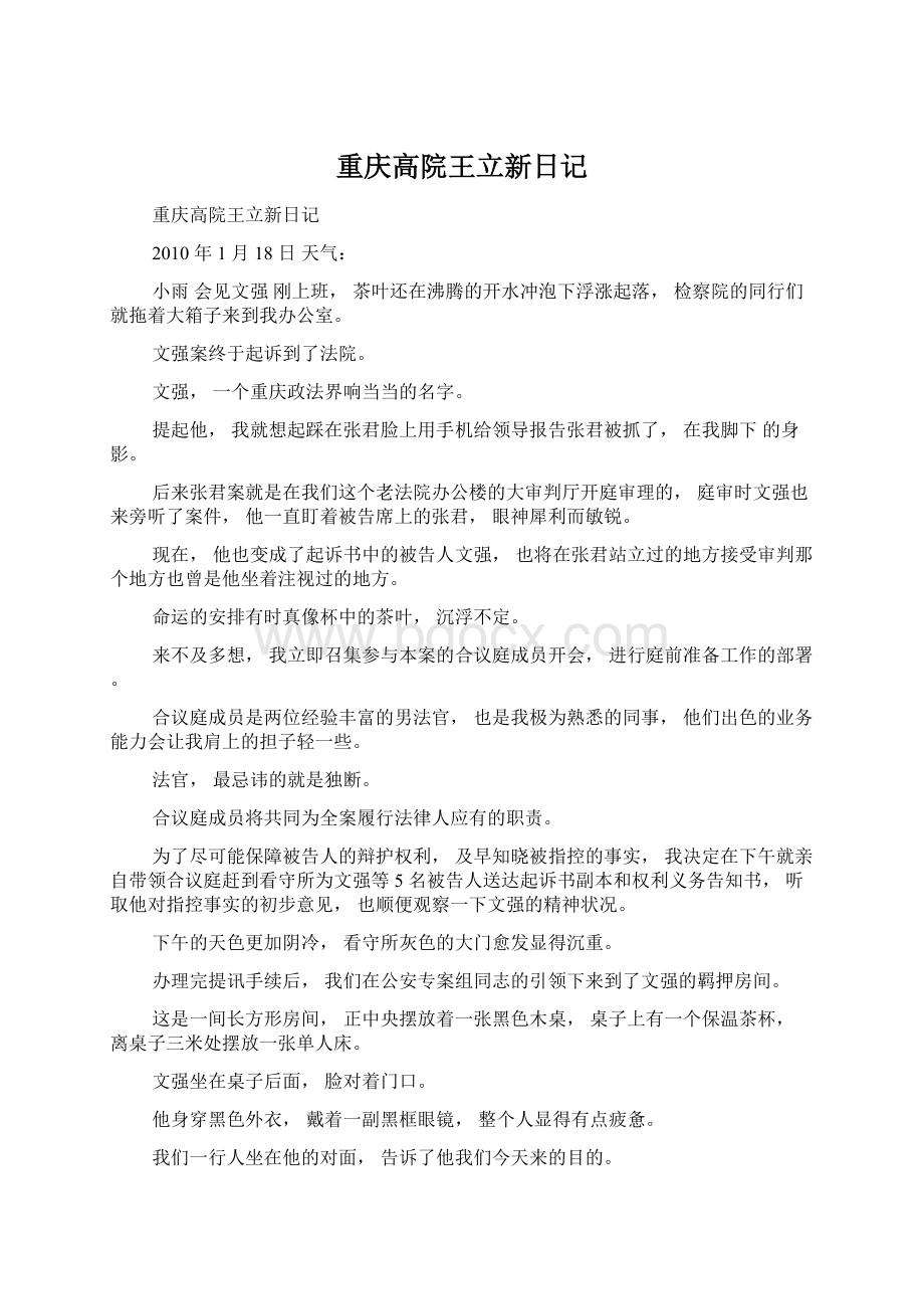 重庆高院王立新日记Word文档下载推荐.docx