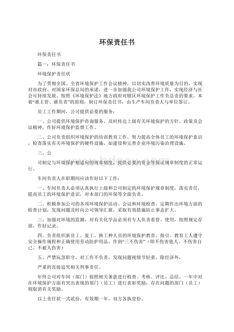 环保责任书Word格式.docx