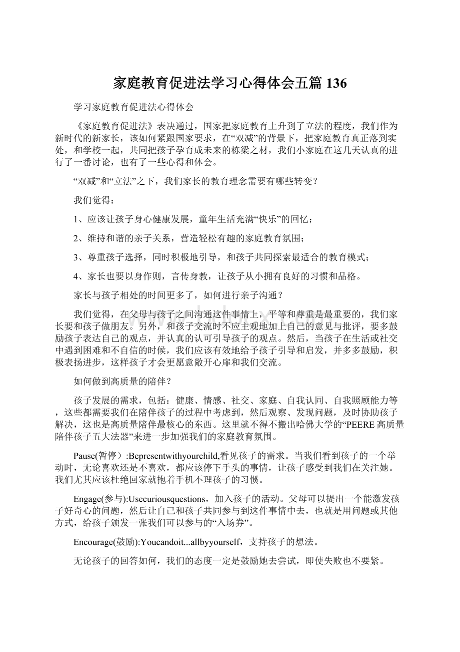 家庭教育促进法学习心得体会五篇 136.docx