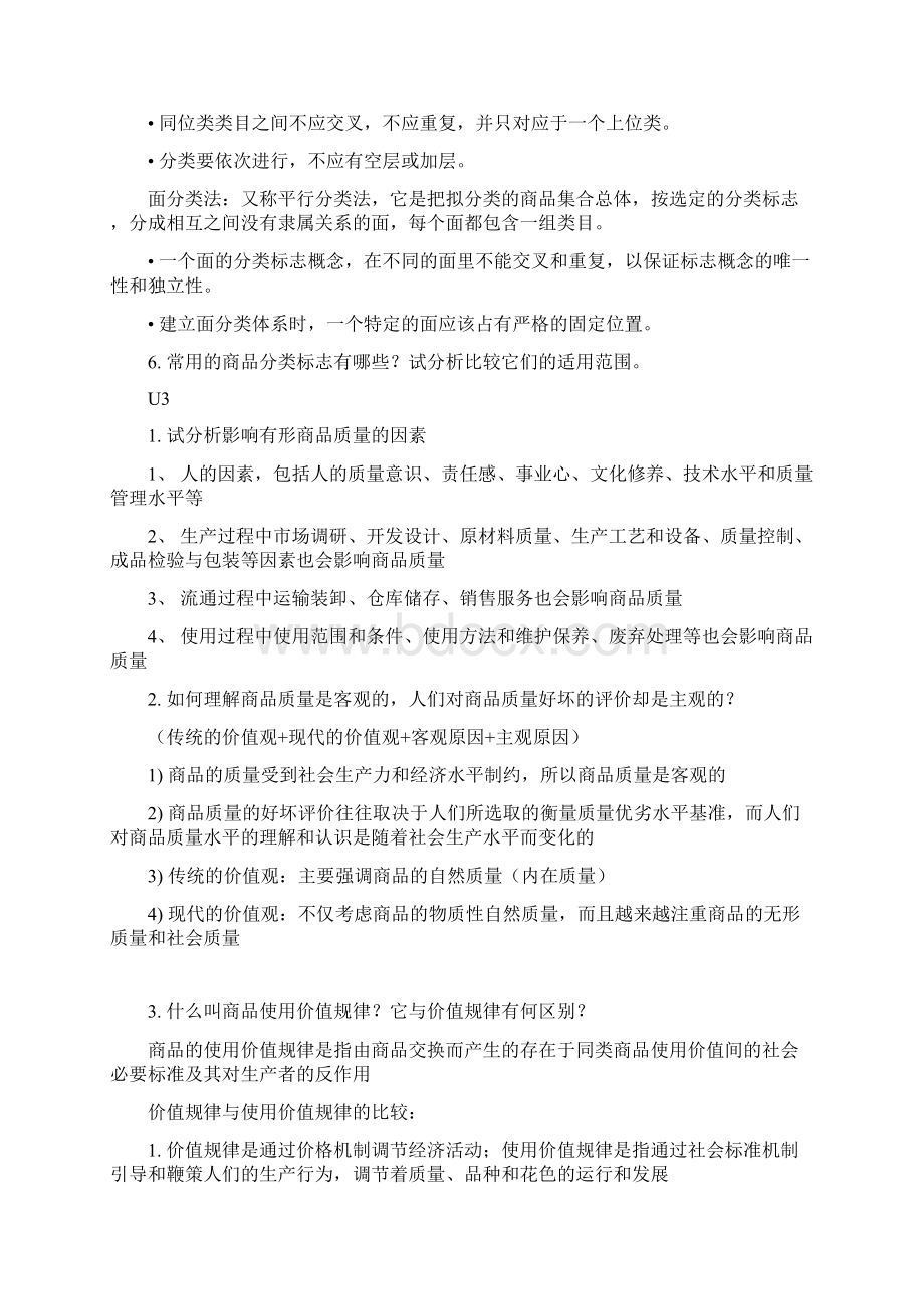 商品学小测详细答案+期末重点.docx_第3页