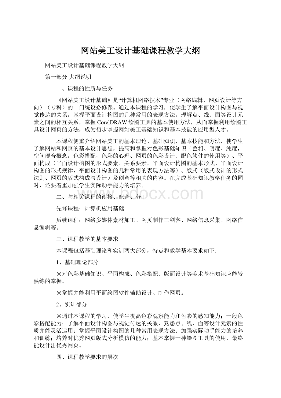 网站美工设计基础课程教学大纲Word文档格式.docx_第1页