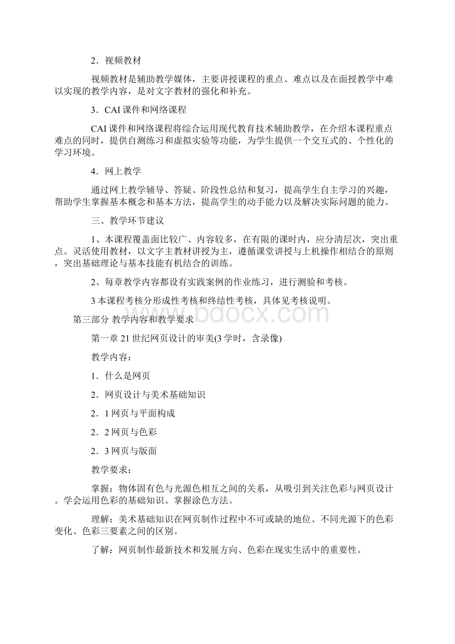 网站美工设计基础课程教学大纲.docx_第3页