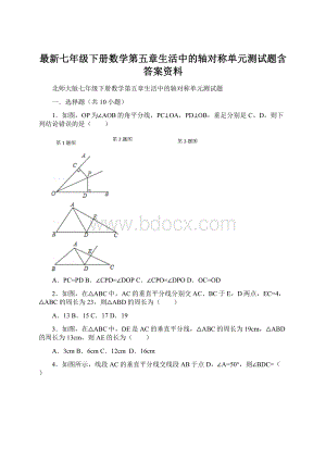 最新七年级下册数学第五章生活中的轴对称单元测试题含答案资料Word下载.docx