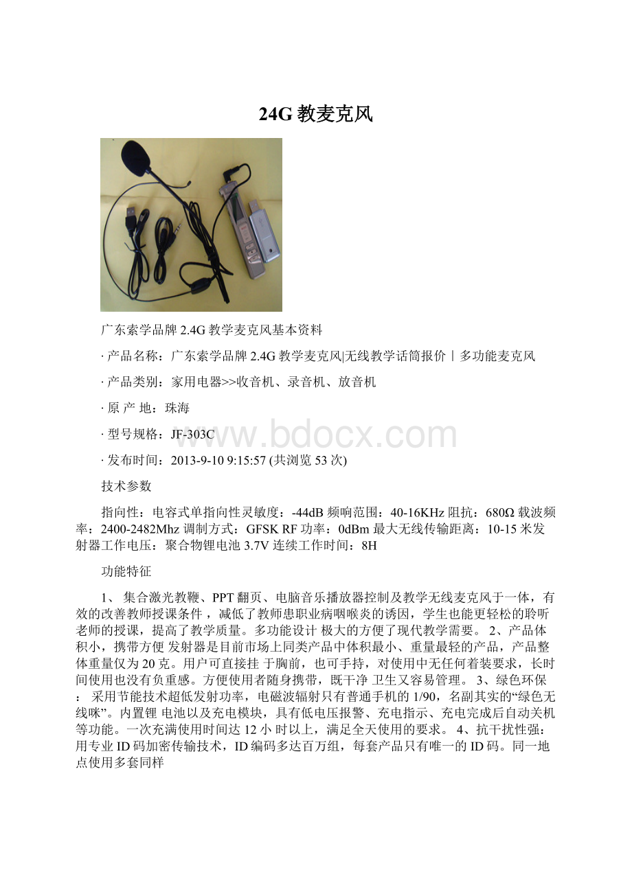 24G教麦克风文档格式.docx_第1页