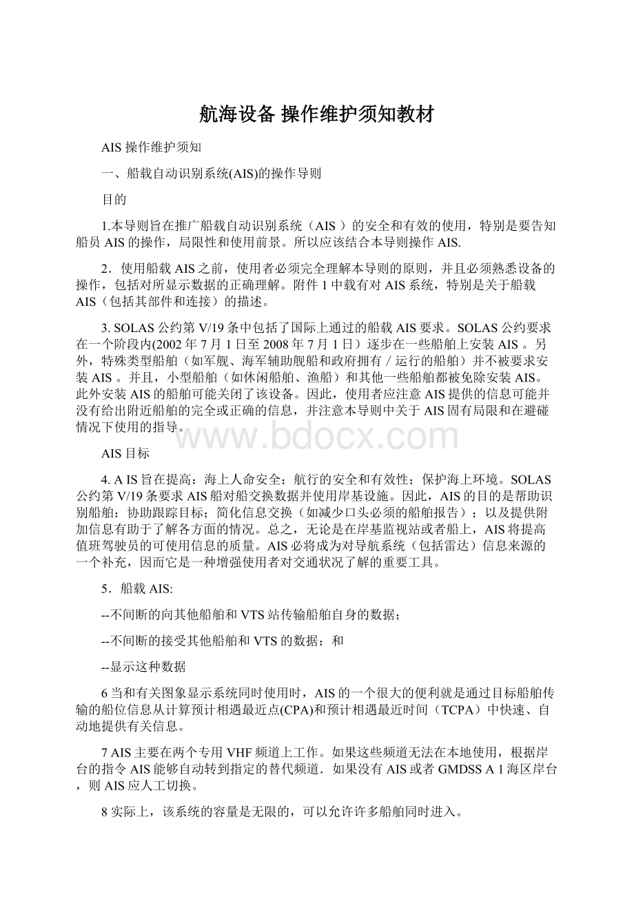 航海设备 操作维护须知教材文档格式.docx