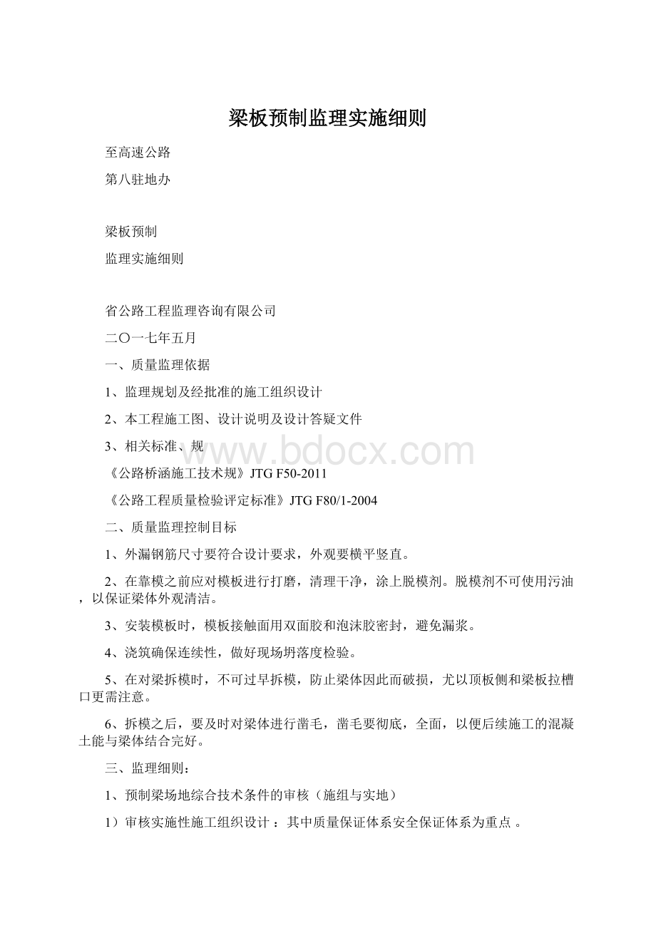 梁板预制监理实施细则Word文档下载推荐.docx