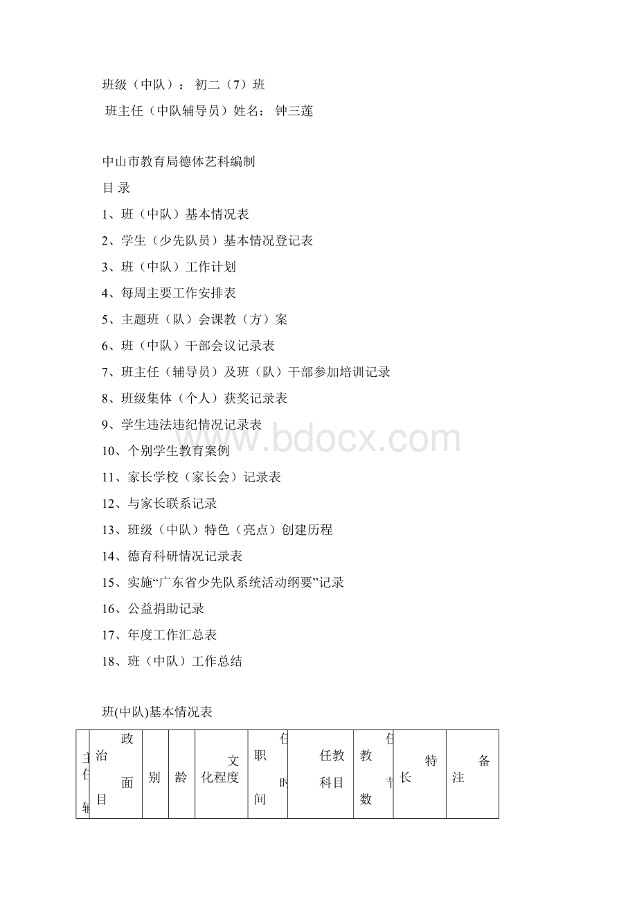 二7班新版中山市中小学班主任中队辅导员工作手册.docx_第2页