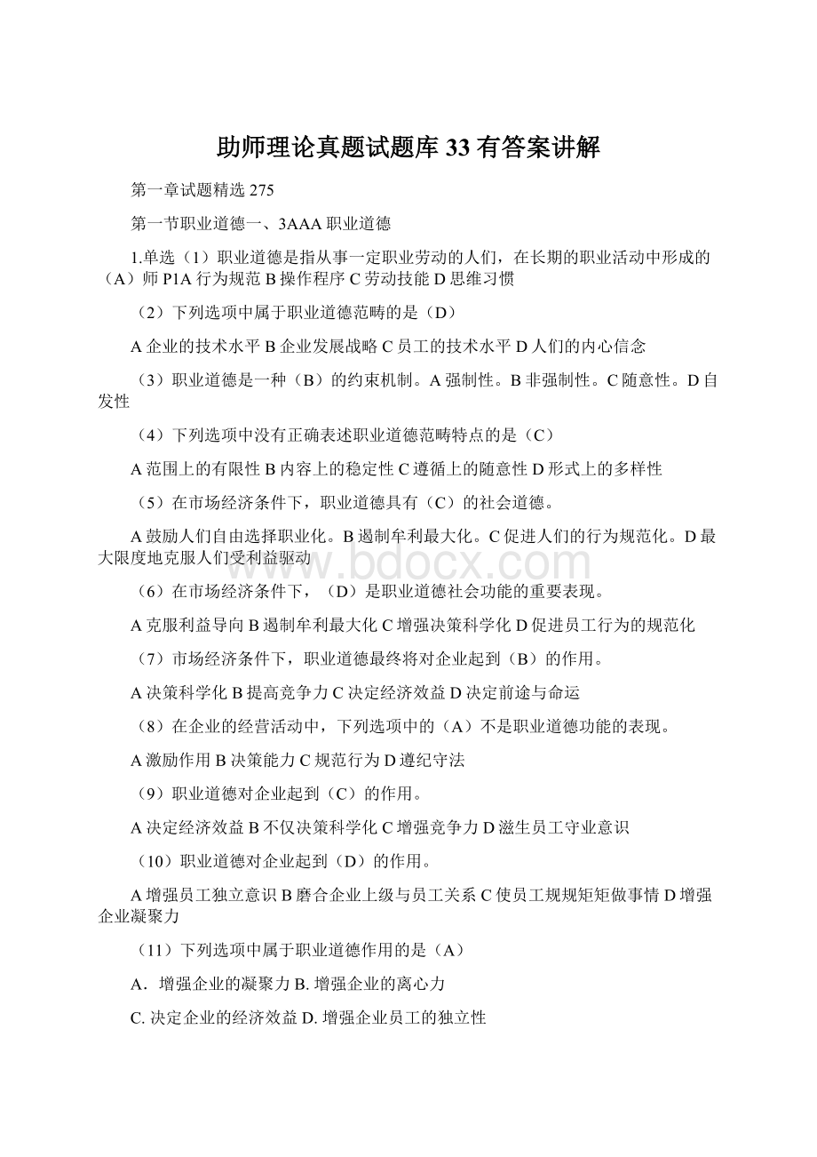 助师理论真题试题库33 有答案讲解.docx_第1页