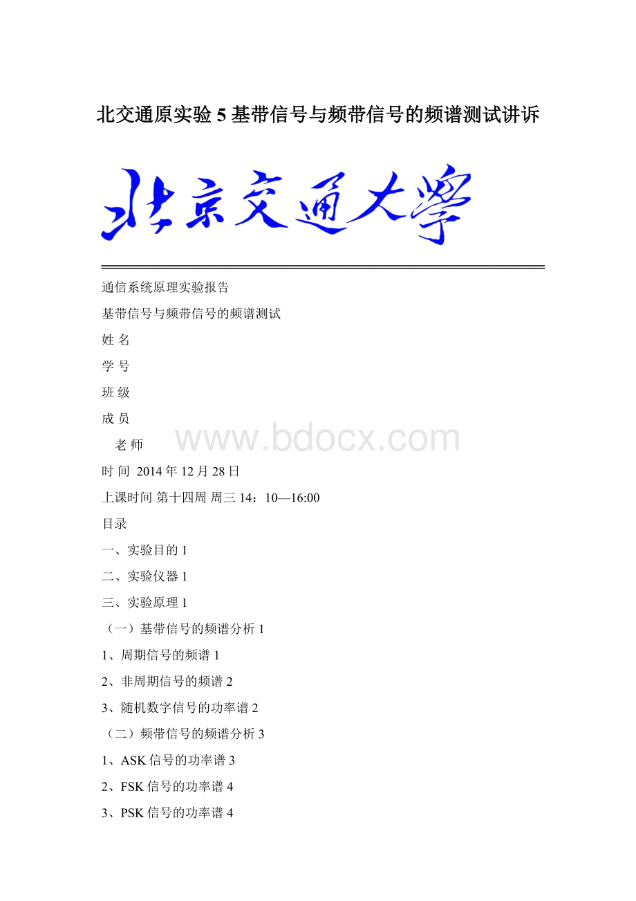 北交通原实验5 基带信号与频带信号的频谱测试讲诉Word文件下载.docx