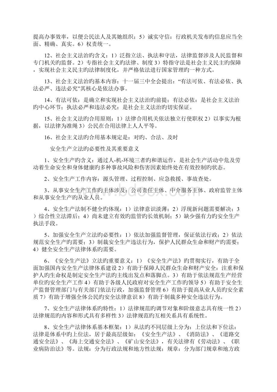 注册安全工程师考试法律法规知识Word下载.docx_第2页