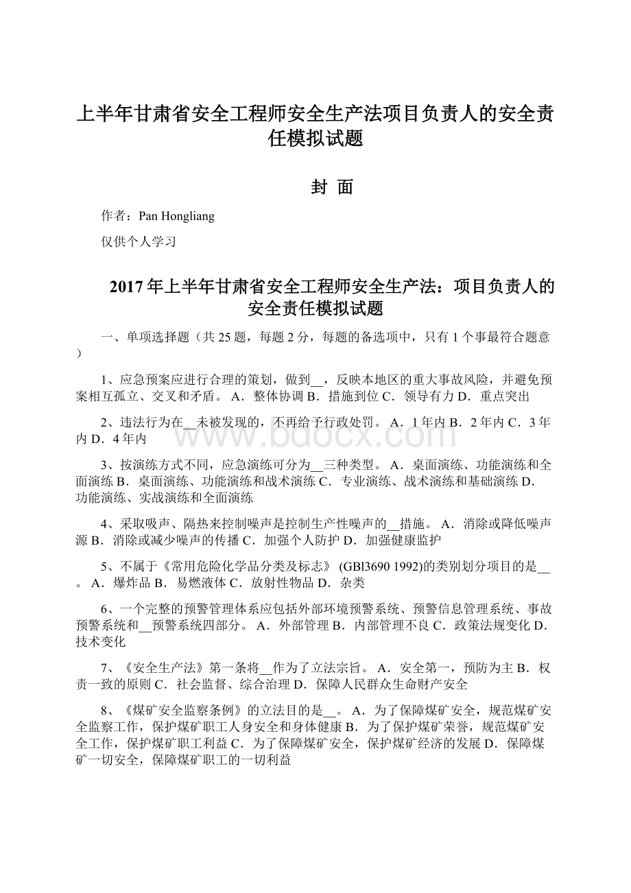 上半年甘肃省安全工程师安全生产法项目负责人的安全责任模拟试题Word格式.docx_第1页