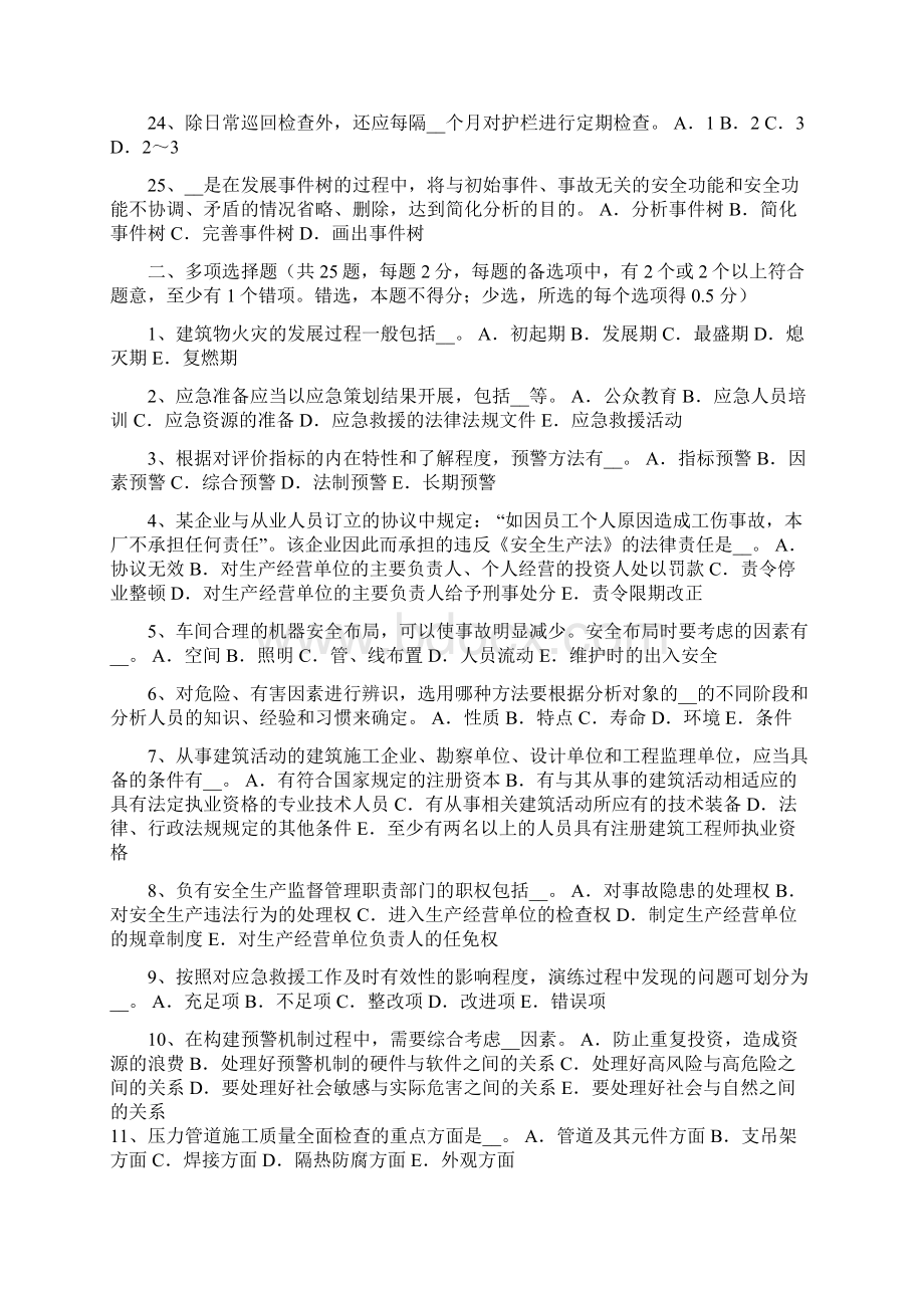 上半年甘肃省安全工程师安全生产法项目负责人的安全责任模拟试题Word格式.docx_第3页