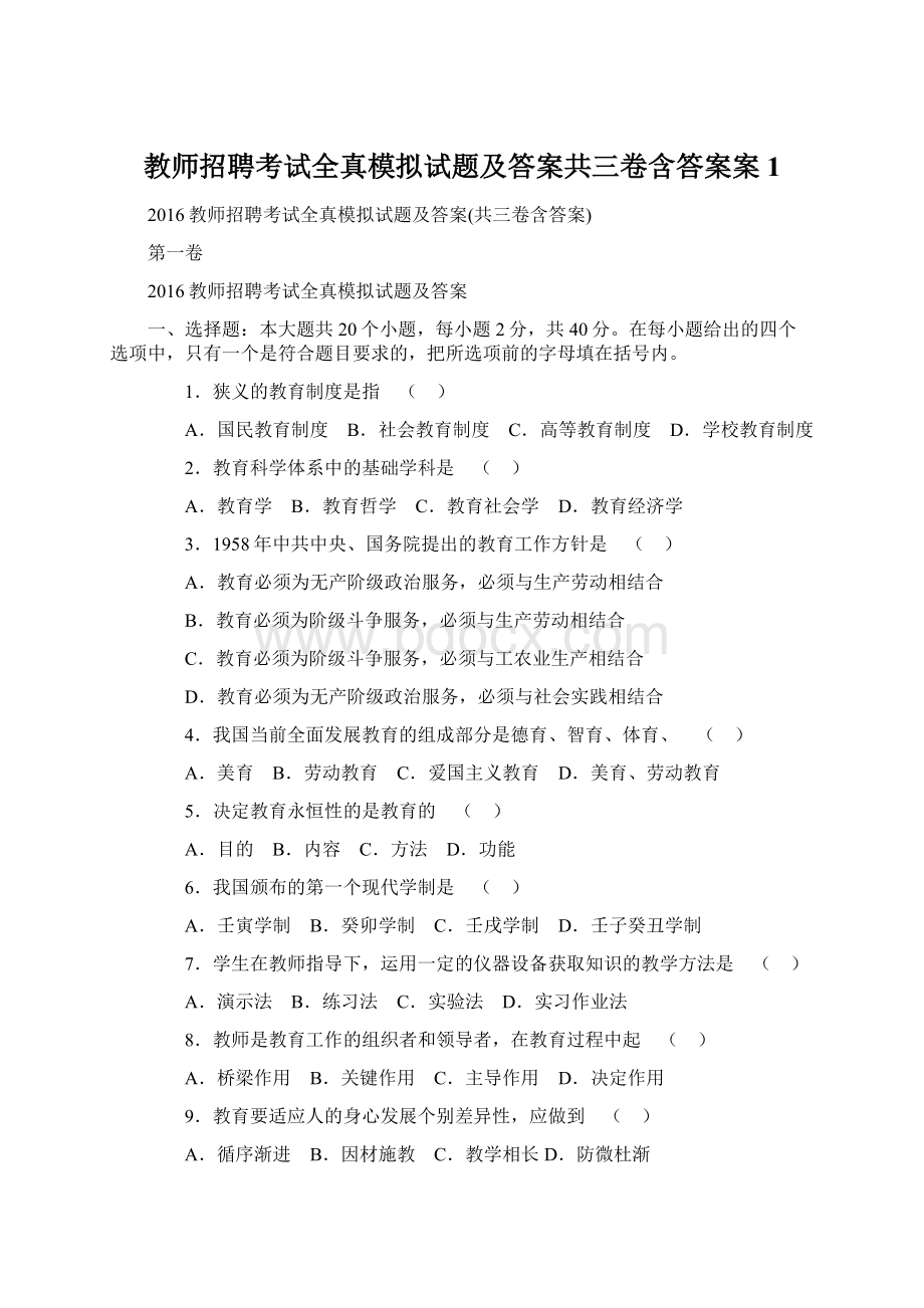 教师招聘考试全真模拟试题及答案共三卷含答案案1Word格式.docx