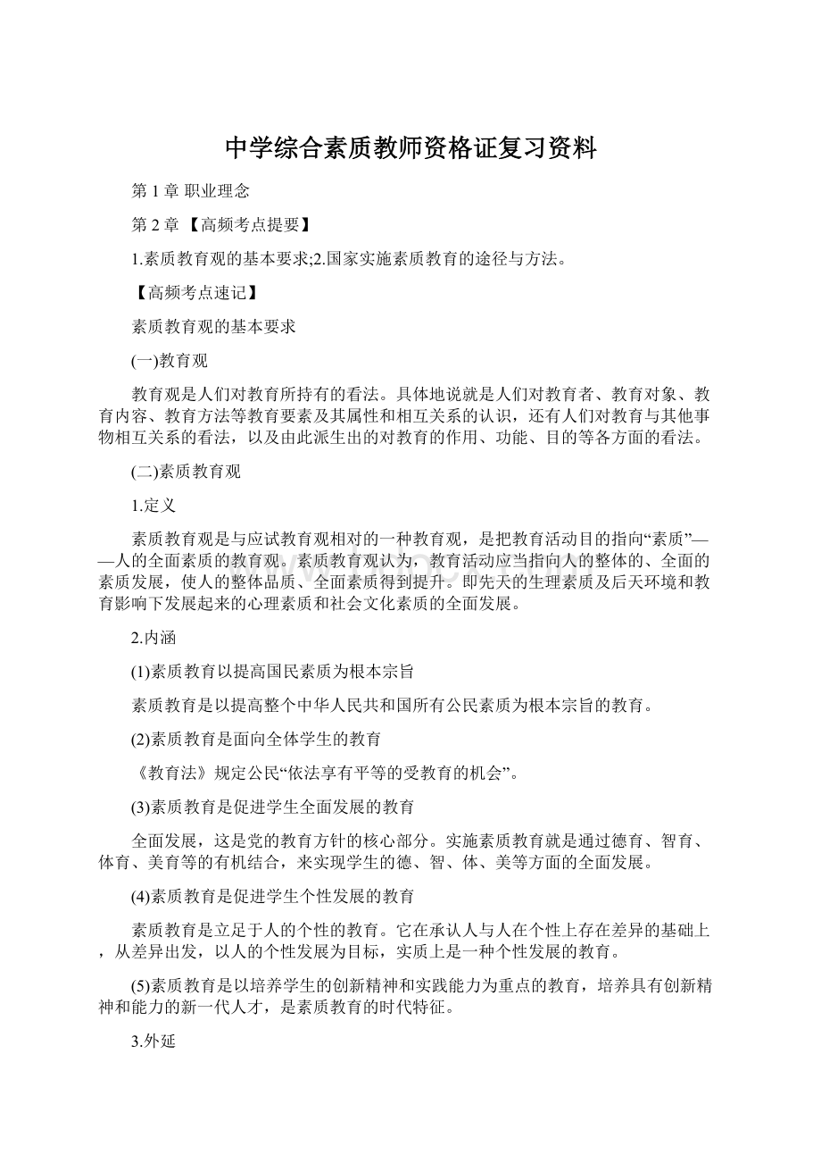 中学综合素质教师资格证复习资料Word格式文档下载.docx