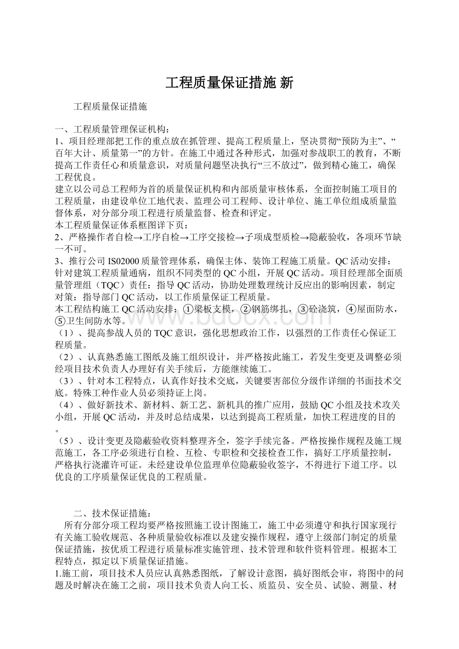 工程质量保证措施新Word下载.docx