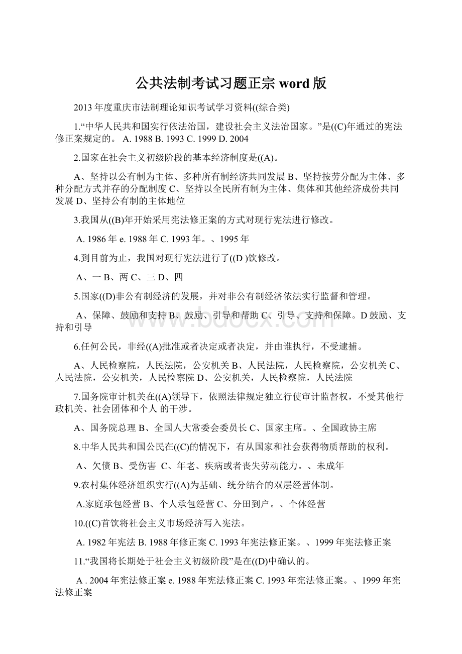 公共法制考试习题正宗word版Word文档下载推荐.docx