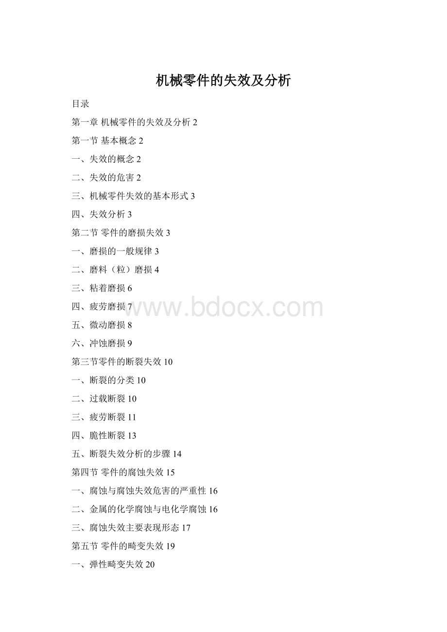 机械零件的失效及分析.docx_第1页