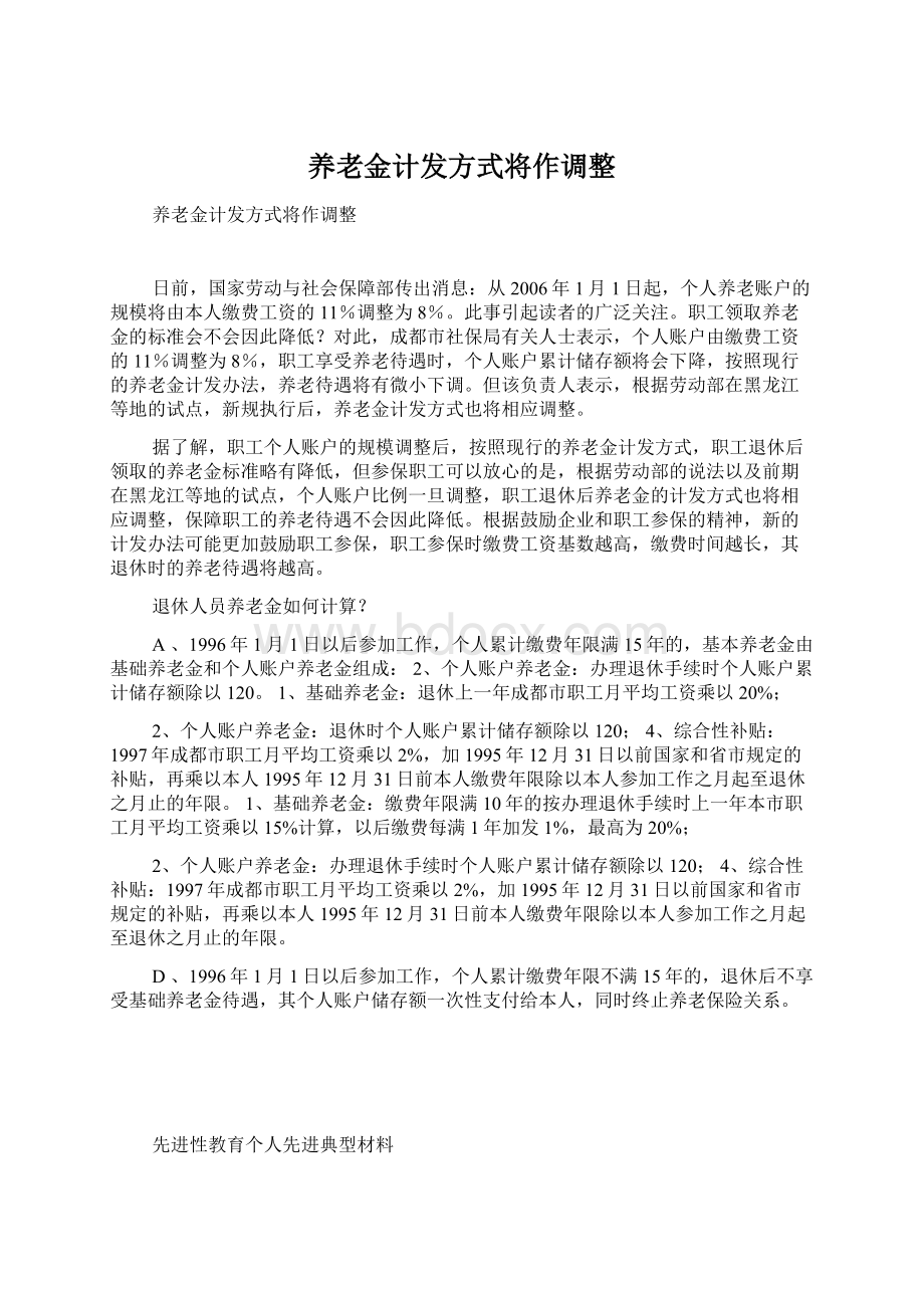 养老金计发方式将作调整.docx