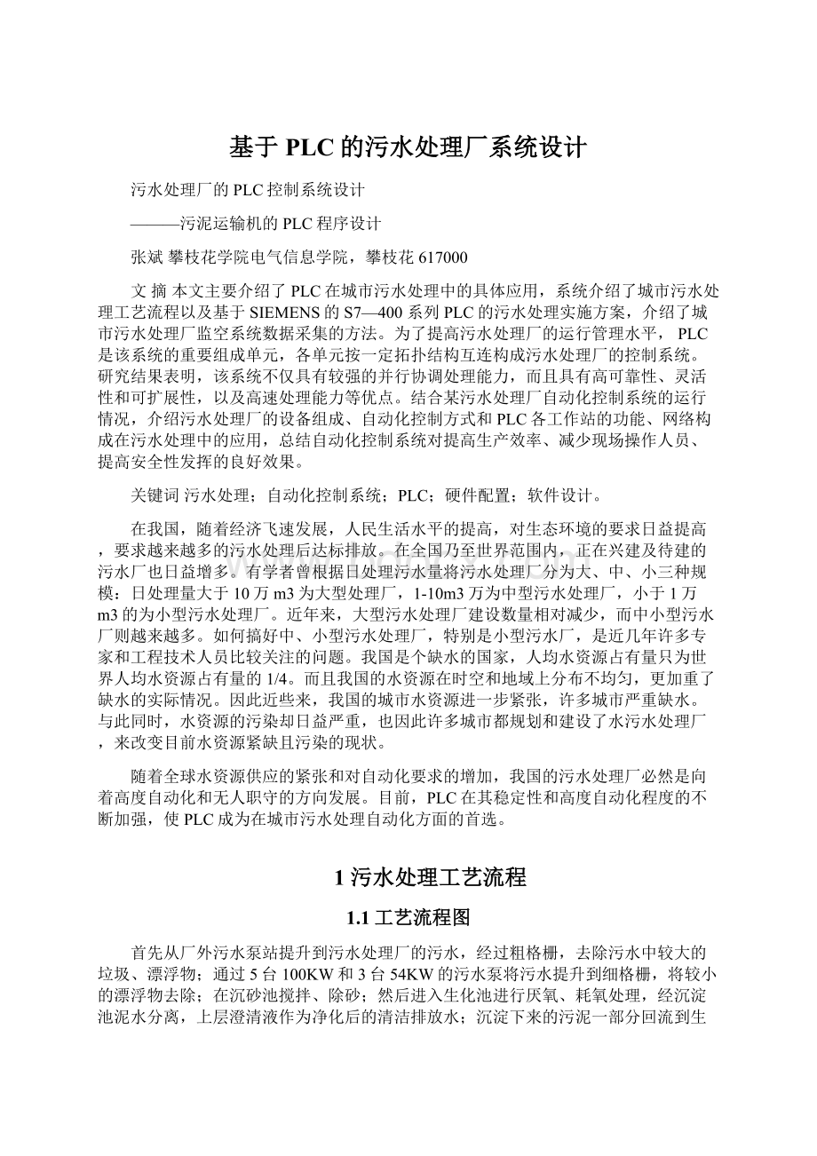 基于PLC的污水处理厂系统设计Word格式文档下载.docx