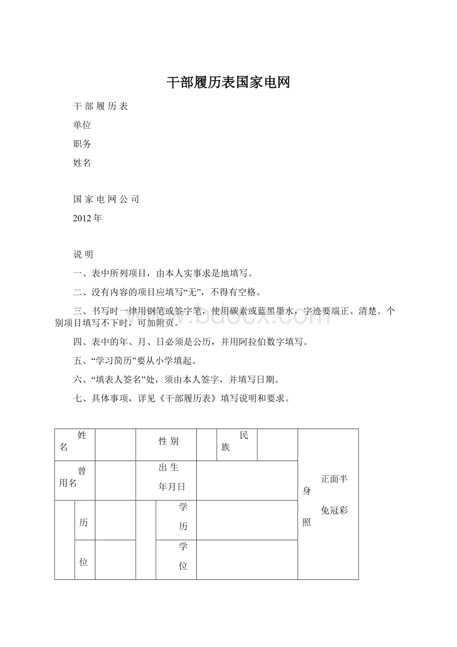 干部履历表国家电网.docx_第1页