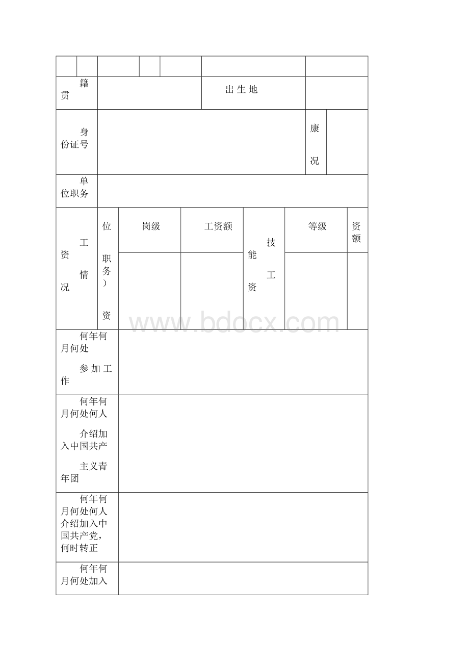 干部履历表国家电网.docx_第2页