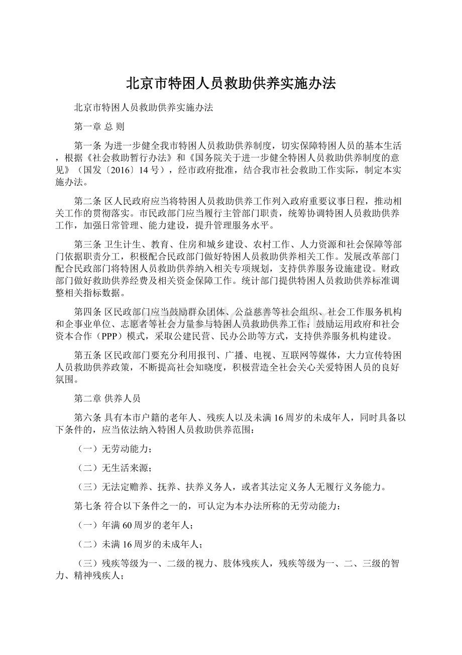 北京市特困人员救助供养实施办法文档格式.docx_第1页