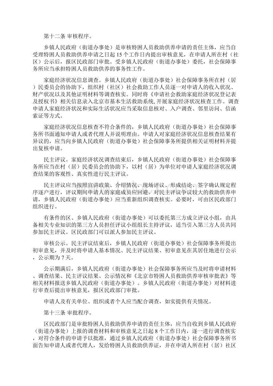 北京市特困人员救助供养实施办法文档格式.docx_第3页