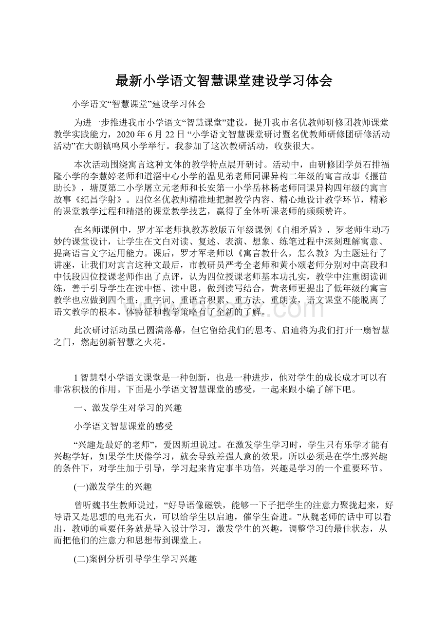 最新小学语文智慧课堂建设学习体会.docx