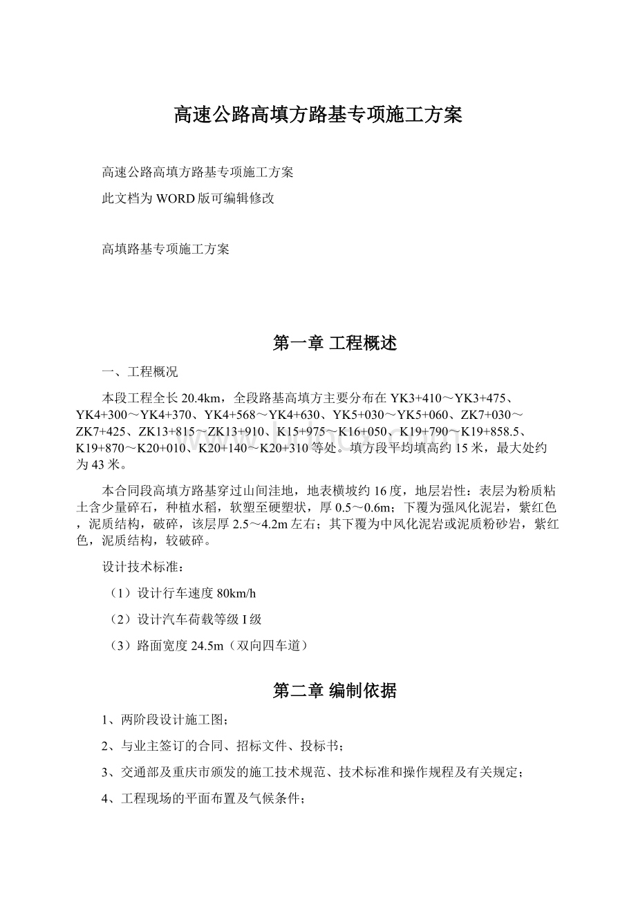 高速公路高填方路基专项施工方案.docx