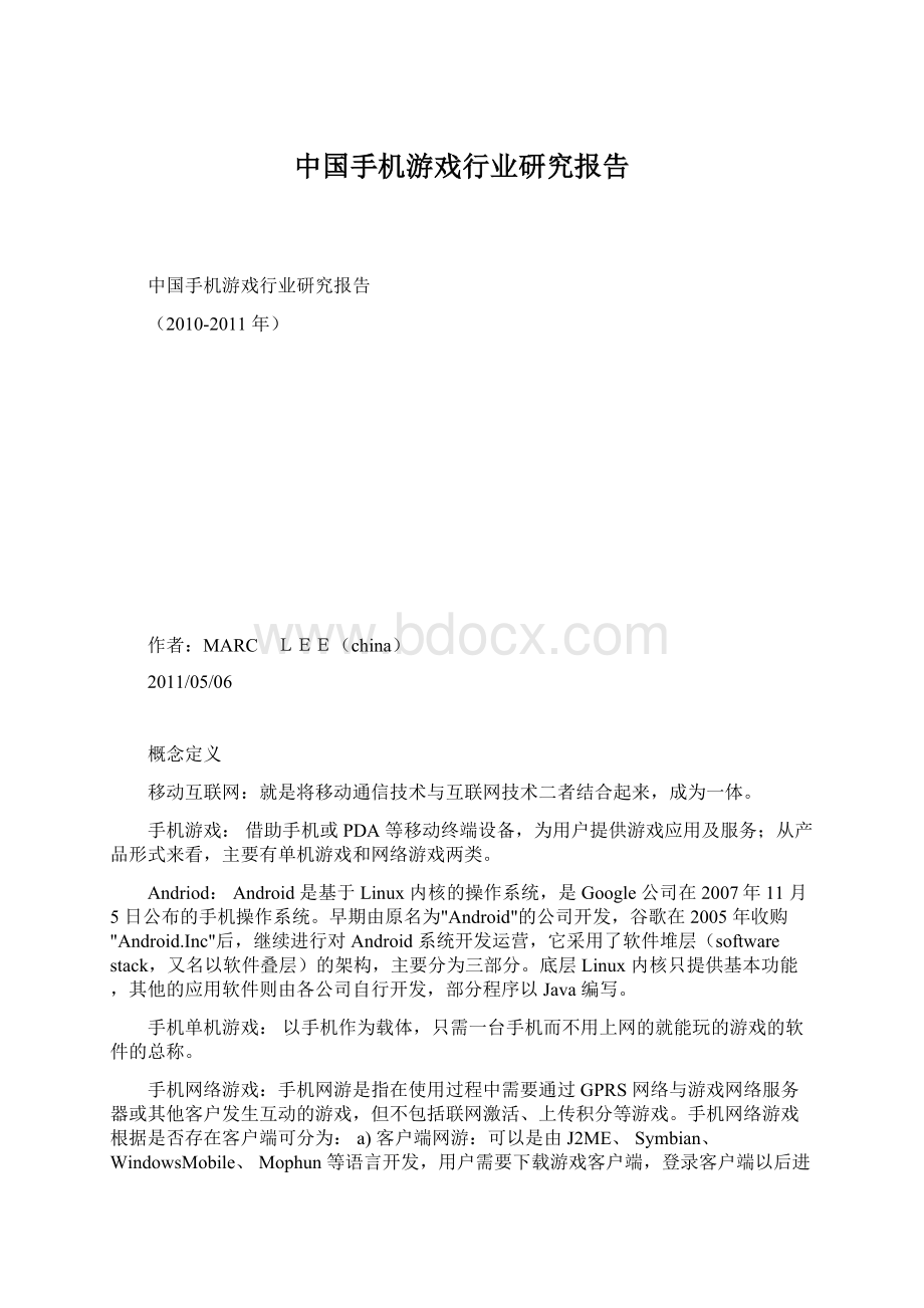 中国手机游戏行业研究报告.docx_第1页