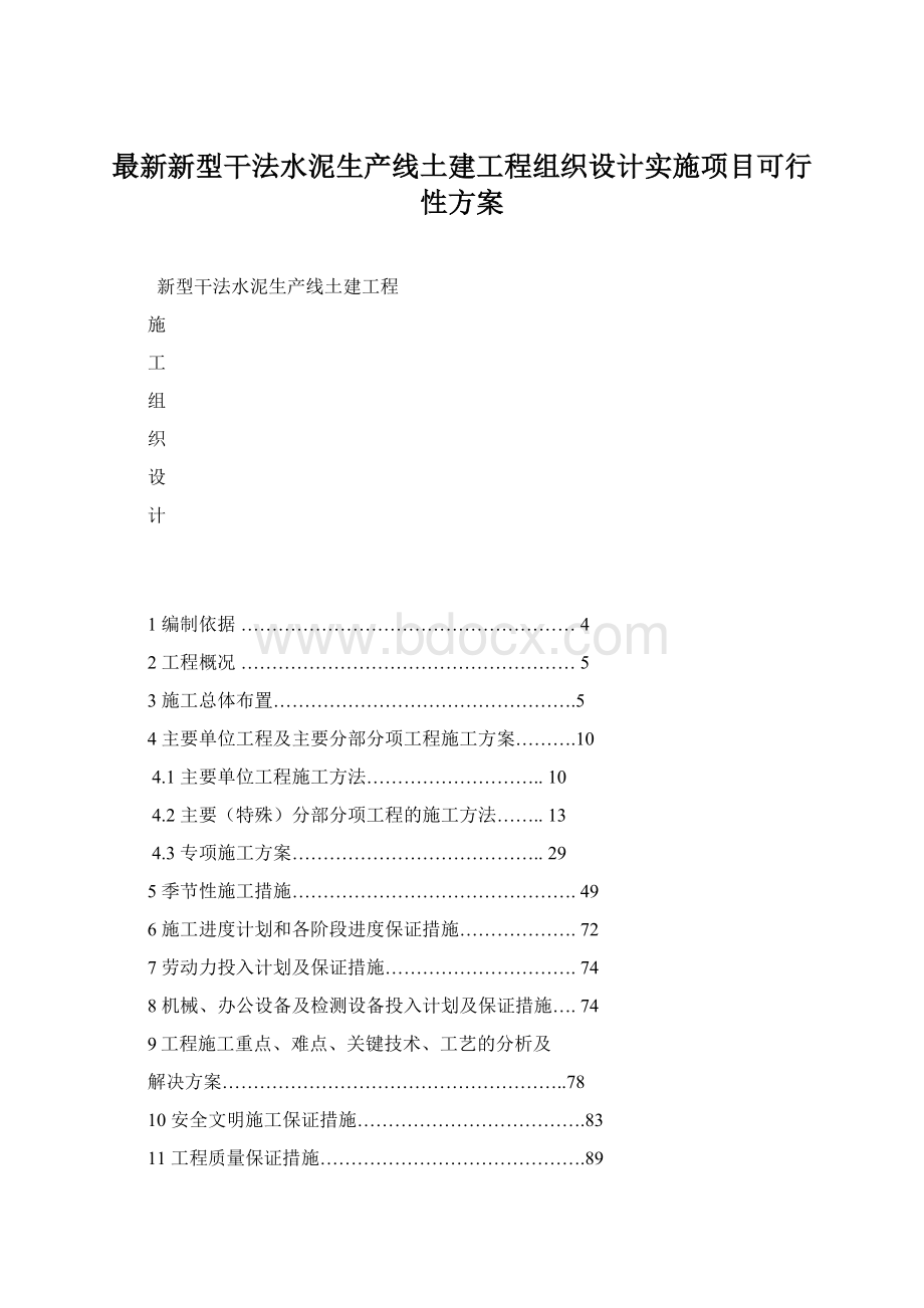 最新新型干法水泥生产线土建工程组织设计实施项目可行性方案Word文件下载.docx_第1页