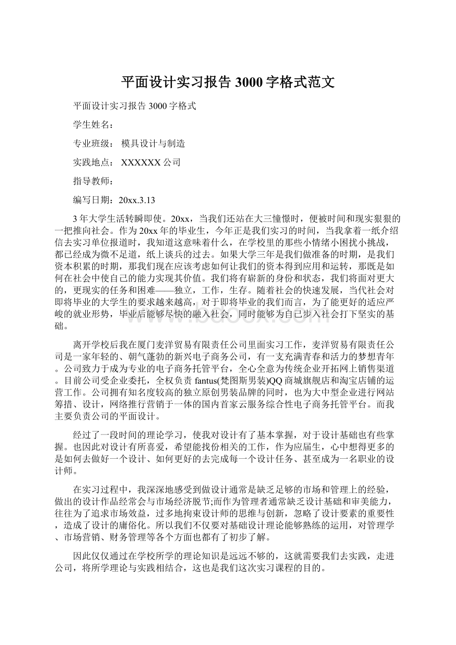 平面设计实习报告3000字格式范文Word格式.docx_第1页