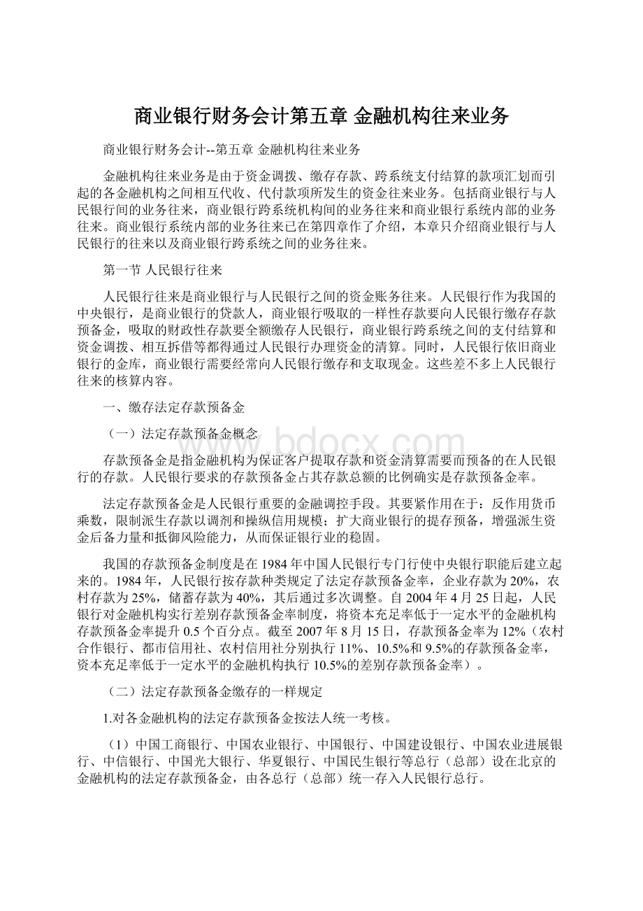 商业银行财务会计第五章 金融机构往来业务.docx