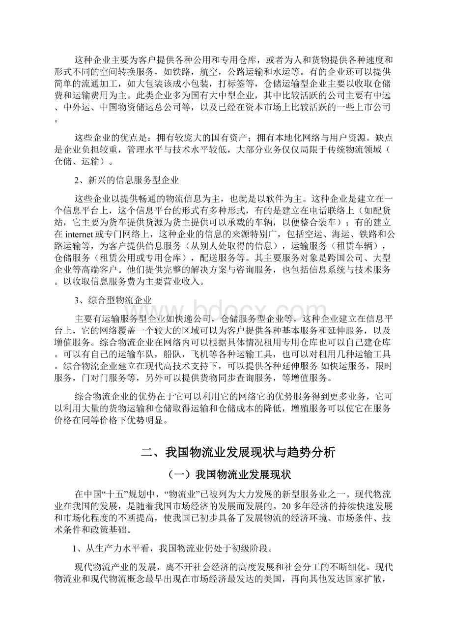 我国物流行业调研报告doc 53页文档格式.docx_第2页