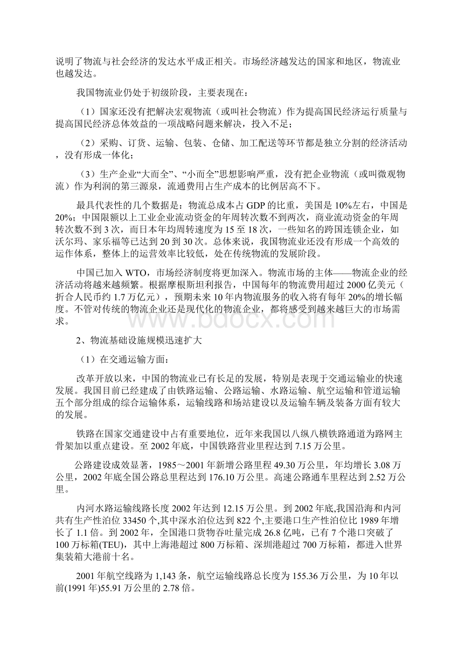 我国物流行业调研报告doc 53页文档格式.docx_第3页