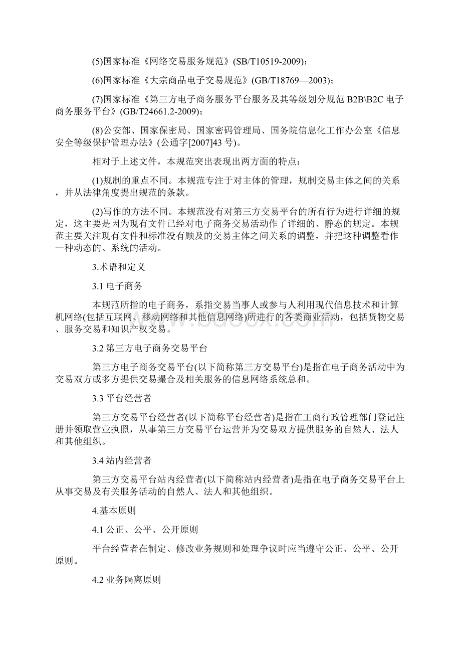 第三方电子商务交易平台服务规范.docx_第2页