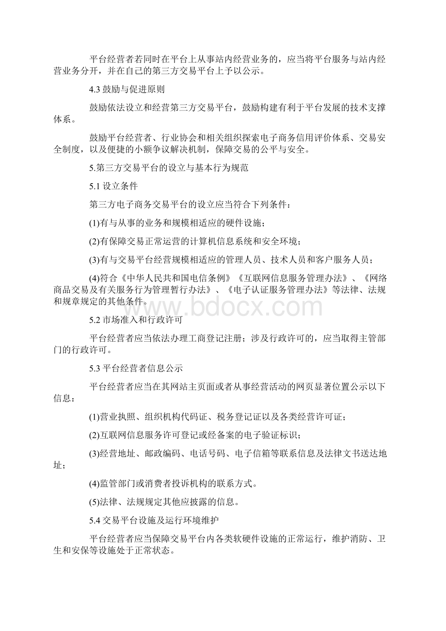 第三方电子商务交易平台服务规范.docx_第3页