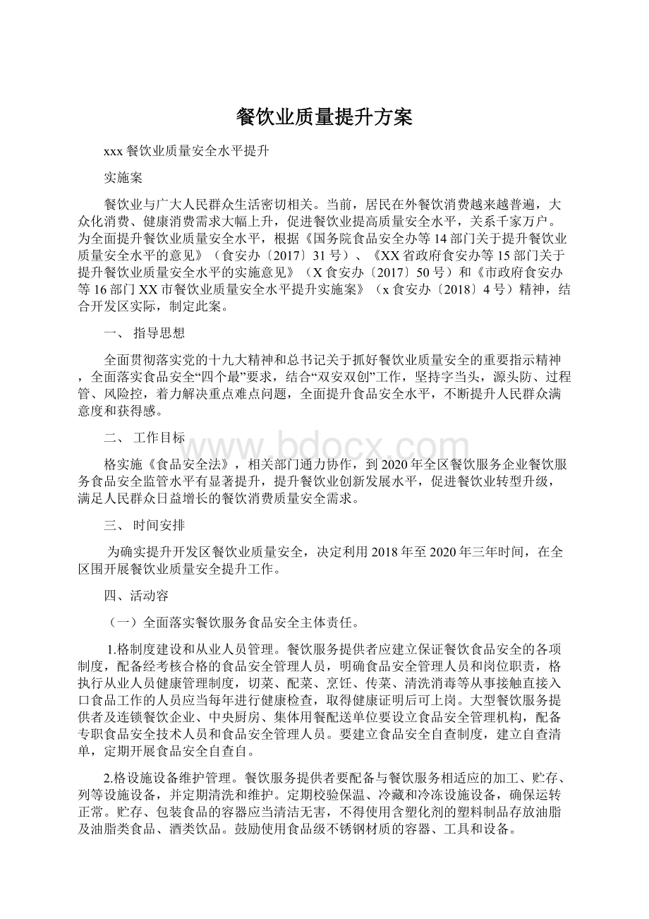 餐饮业质量提升方案Word格式文档下载.docx_第1页