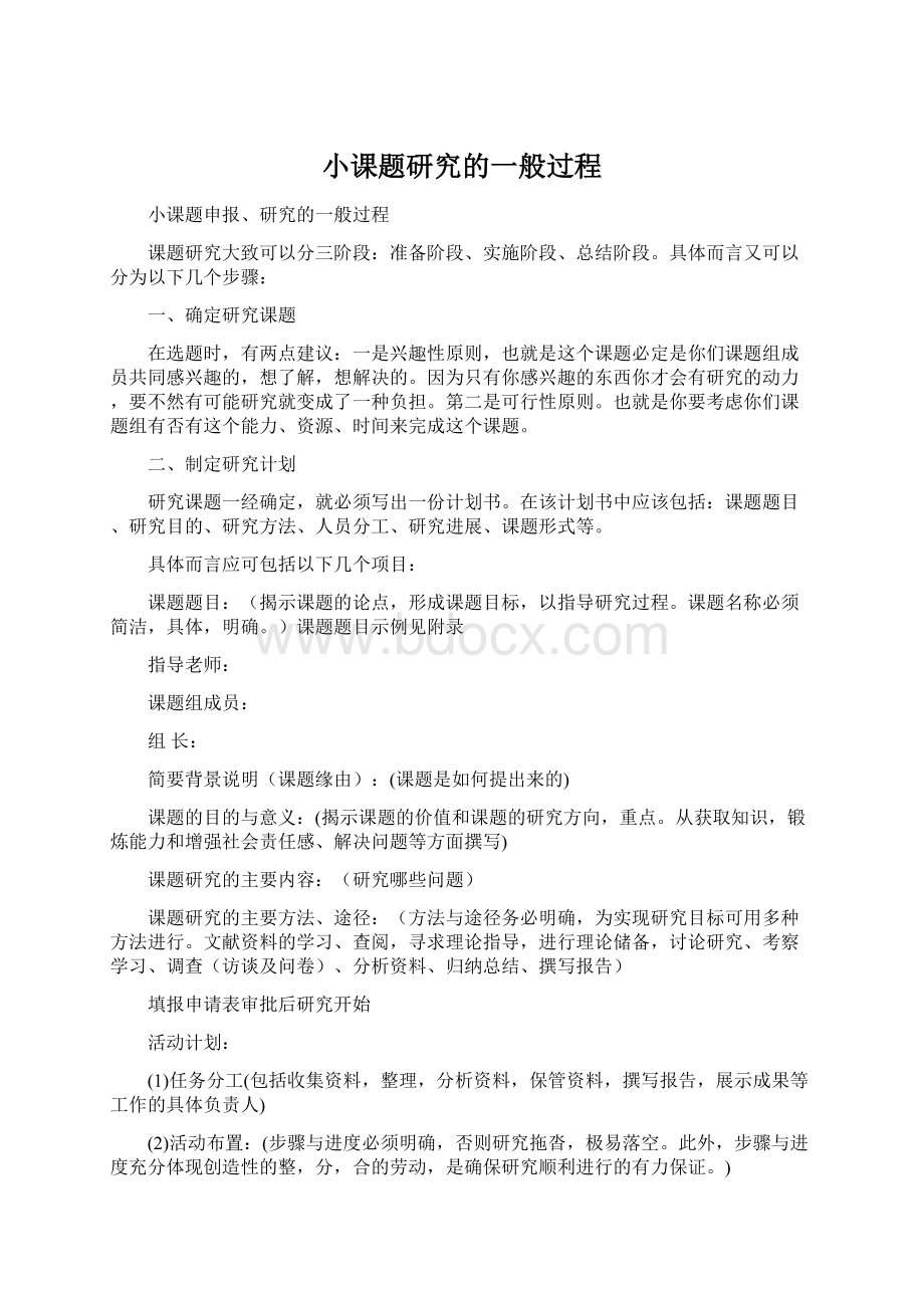 小课题研究的一般过程Word文件下载.docx