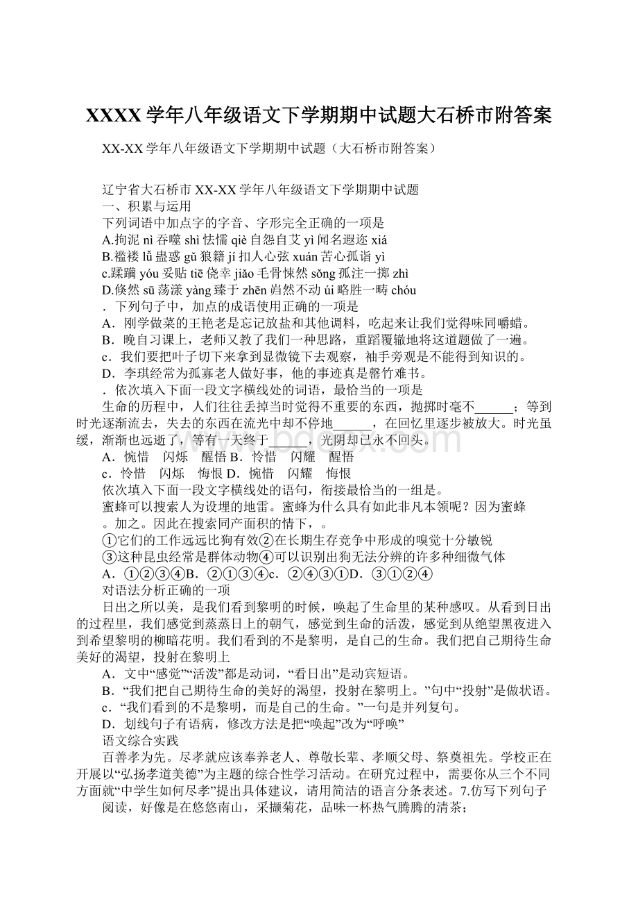 XXXX学年八年级语文下学期期中试题大石桥市附答案.docx