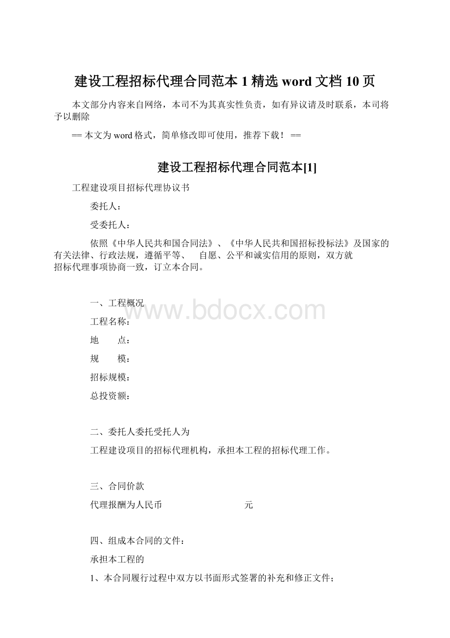 建设工程招标代理合同范本1精选word文档 10页Word文件下载.docx_第1页