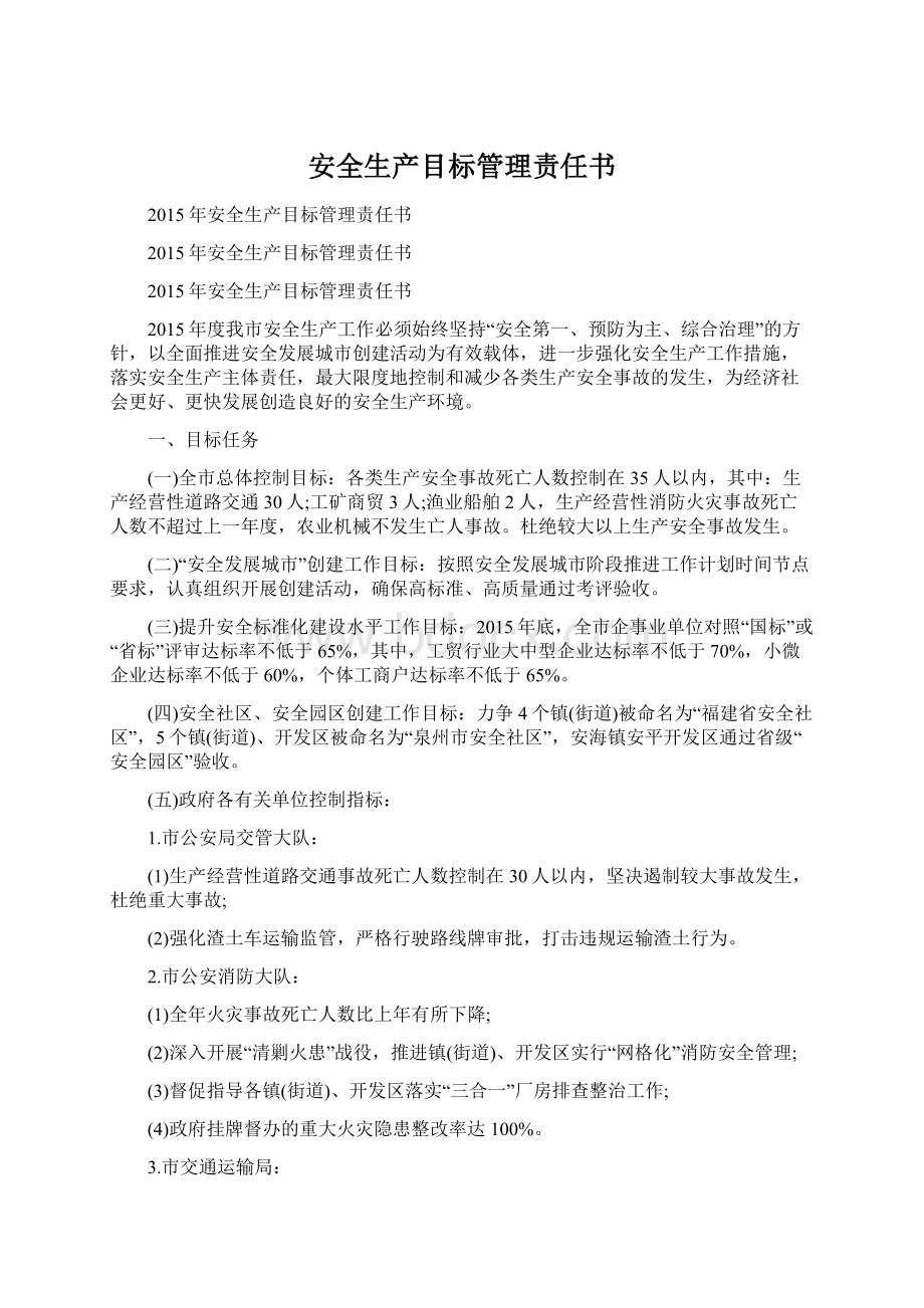 安全生产目标管理责任书.docx_第1页